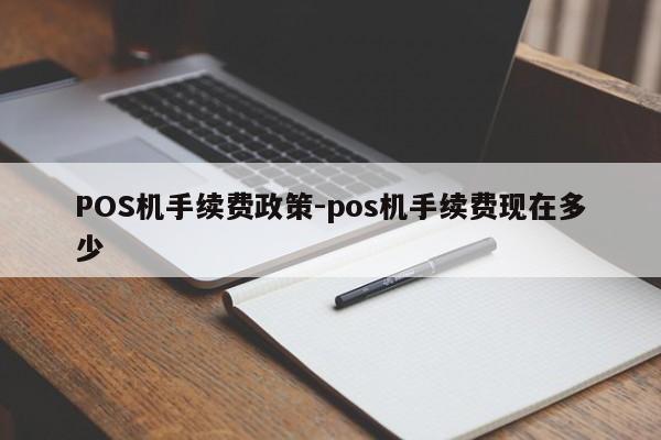 汤原POS机手续费政策-pos机手续费现在多少